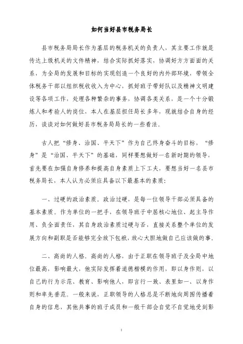 (如何当好基层领导交流)如何当好县市税务局长