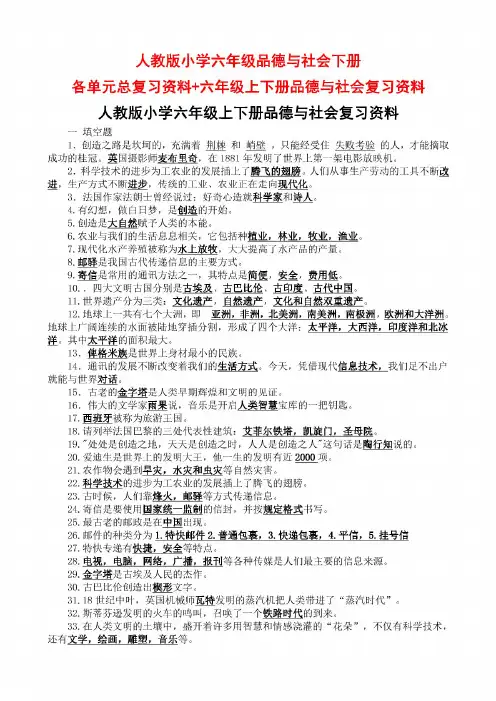 最新部编人教版小学六年级品德与社会下册各单元总复习资料+六年级上下册品德与社会复习资料