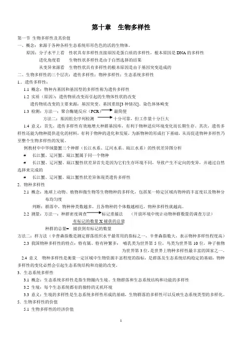 第十章  生物多样性
