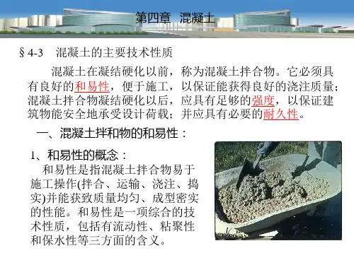 建筑材料之混凝土培训课件(ppt 61张)