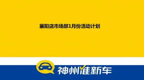 襄阳店市场部1月份活动计划