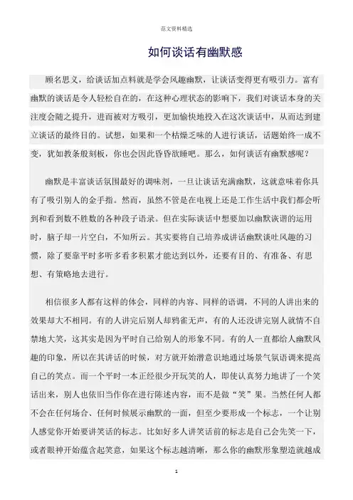 【口才与演讲类范文精选】如何谈话有幽默感