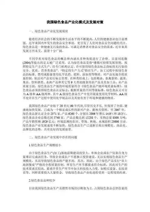 我国绿色食品产业化模式及发展对策