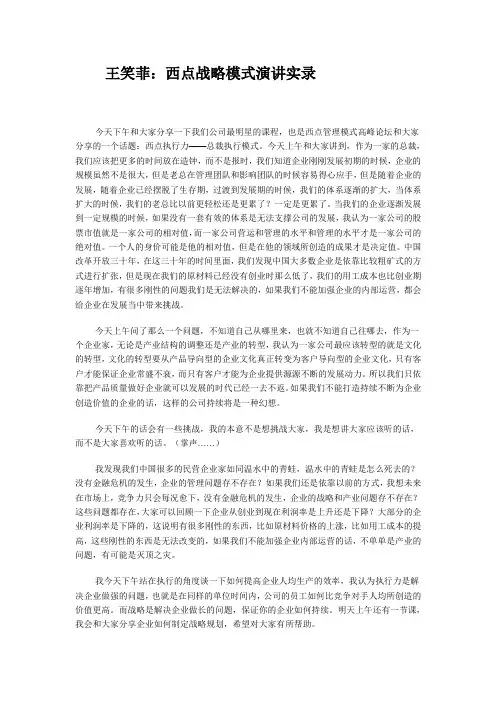 王笑菲：西点战略模式演讲实录
