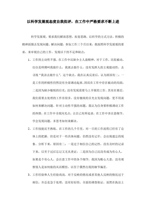 贯彻落实科学发展观,自我批评