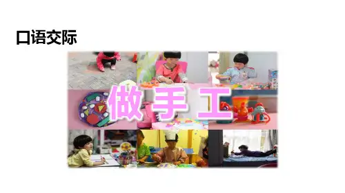 二年级语文上课件 口语交际：做手工PPT部编版