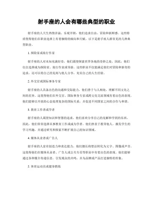 射手座的人会有哪些典型的职业