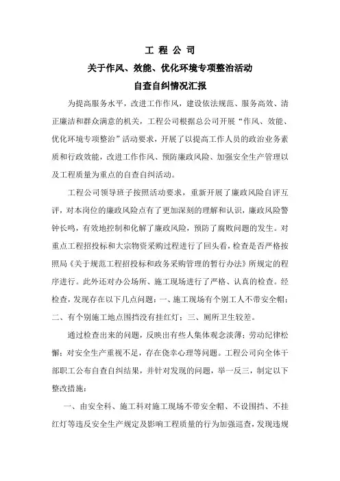 自查自纠情况汇报