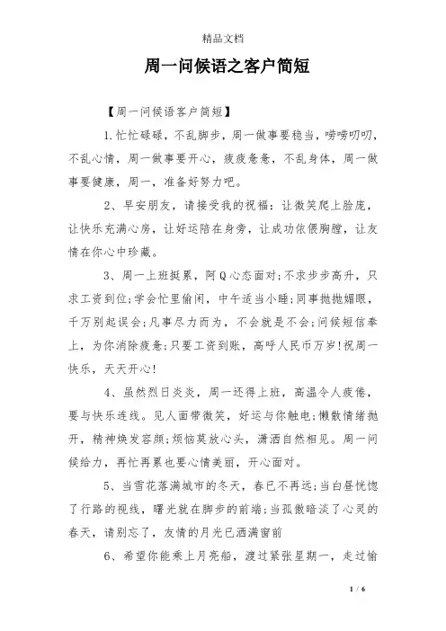 周一问候语之客户简短