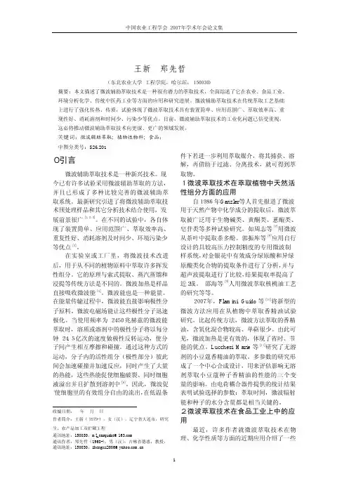 微波辅助萃取技术的应用和研究进展