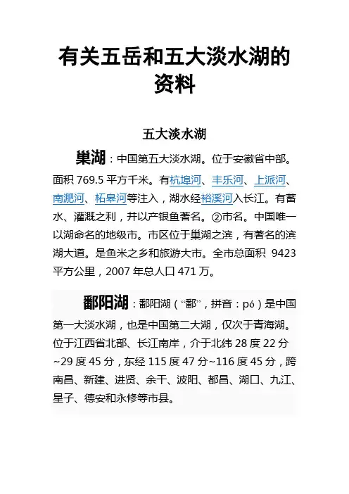 有关五岳和五大淡水湖的资料