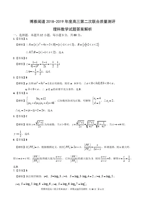 理数 博雅闻道2018-2019年度高三第二次联合质量测评答案解析