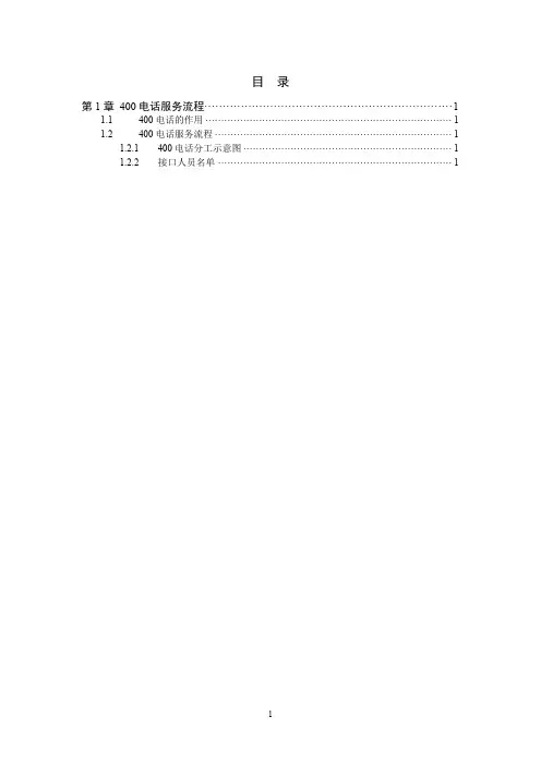 400电话实施方案