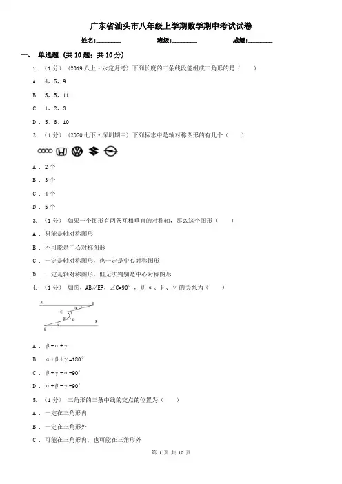广东省汕头市八年级上学期数学期中考试试卷