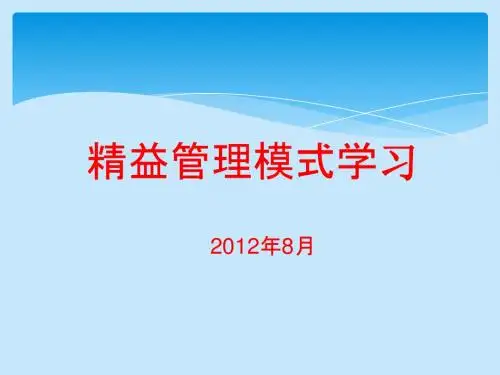 精益生产【