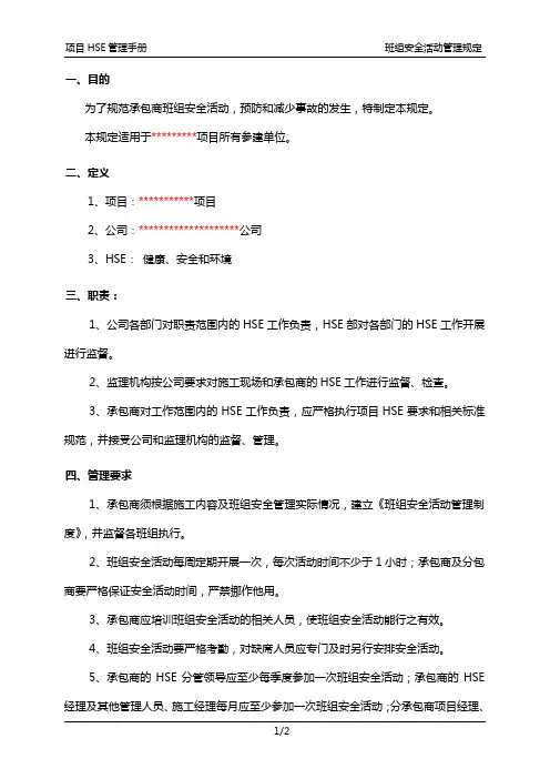 HSE项目管理手册—班组安全活动管理规定
