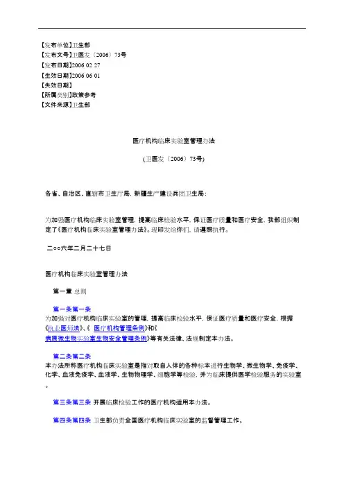 (完整版)医疗机构临床实验室管理办法(卫医发〔2006〕73号)(可编辑修改word版)