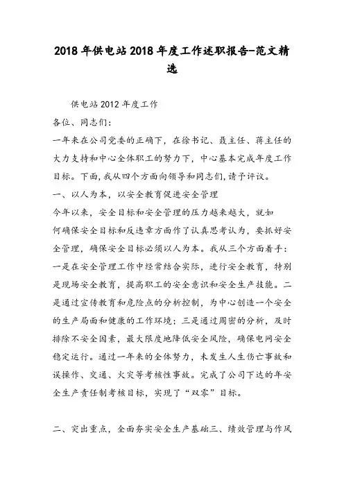 2018年供电站2018年度工作述职报告-范文精选