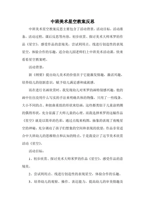 中班美术星空教案反思