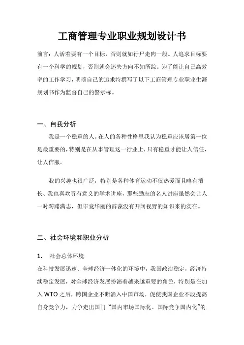 作业工商管理专业职业生涯规划书范文