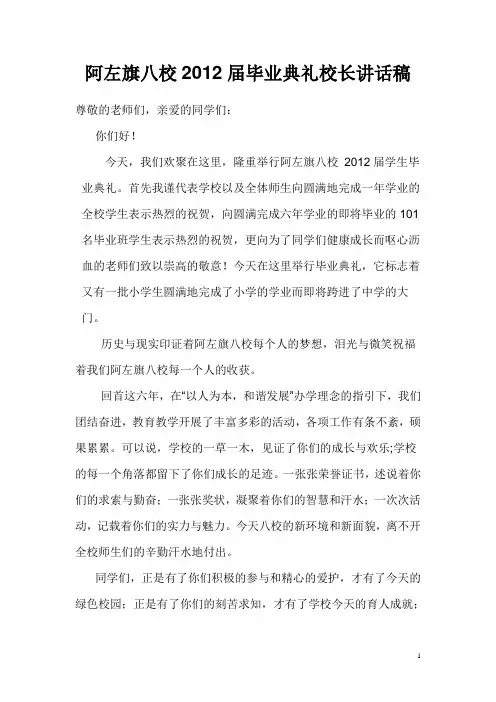 阿左旗八校2011届毕业典礼校长讲话稿