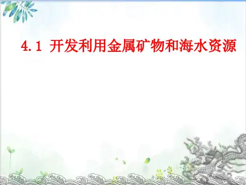 高中化学必修二第四章第一节开发利用金属矿物和海水资源课件3-PPT精美课件