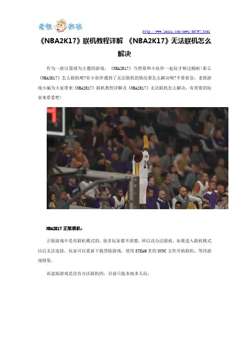 《NBA2K17》联机教程详解 《NBA2K17》无法联机怎么解决