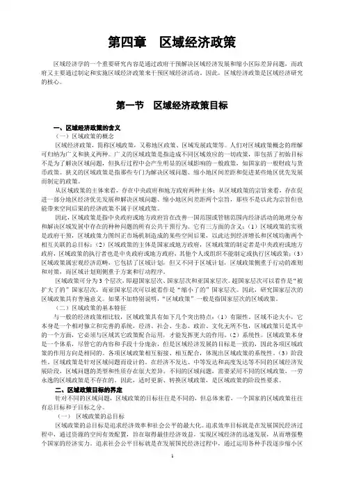 第四章 区域经济政策