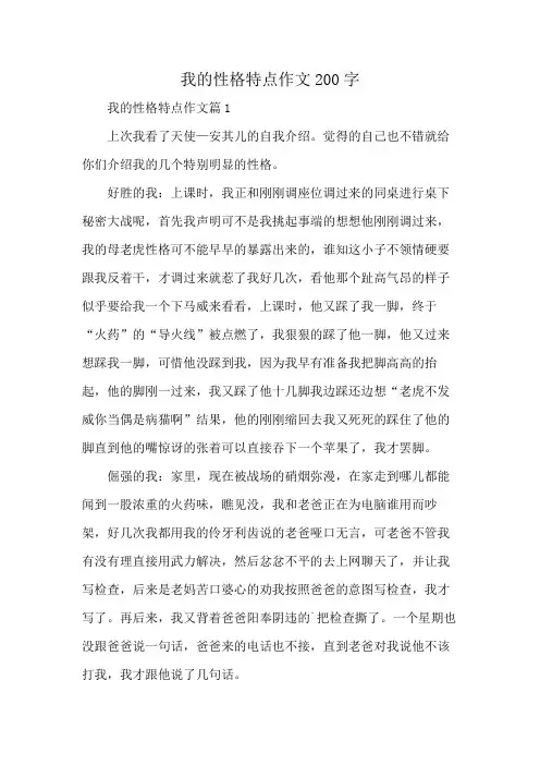 我的性格特点作文200字