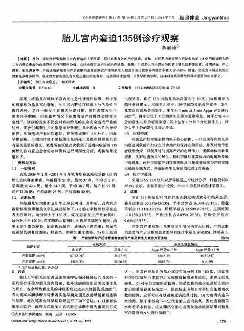 胎儿宫内窘迫135例诊疗观察
