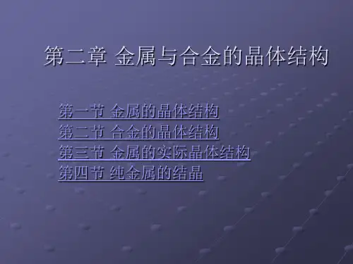 第3讲:金属与合金的晶体结构