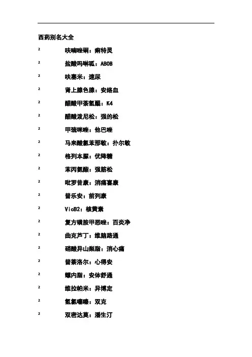 西药别名大全资料