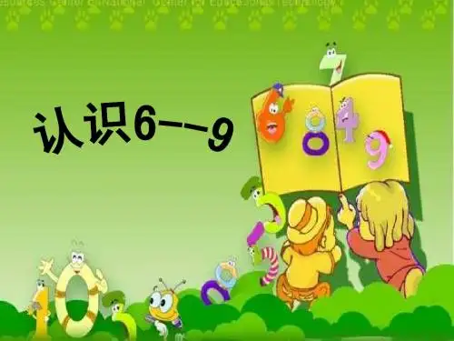 6—9的认识公开课课件