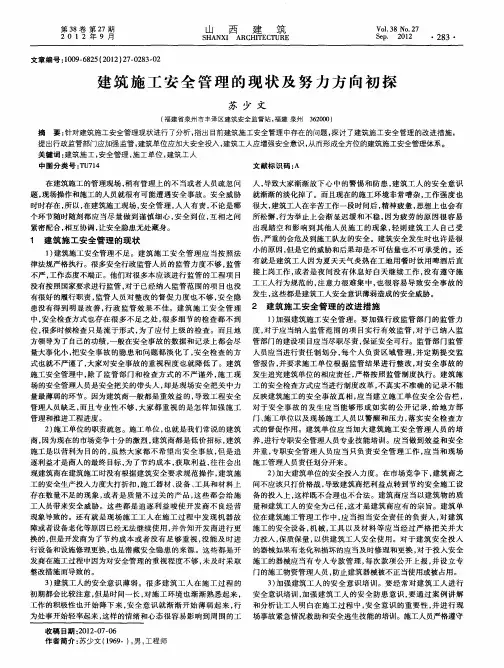 建筑施工安全管理的现状及努力方向初探