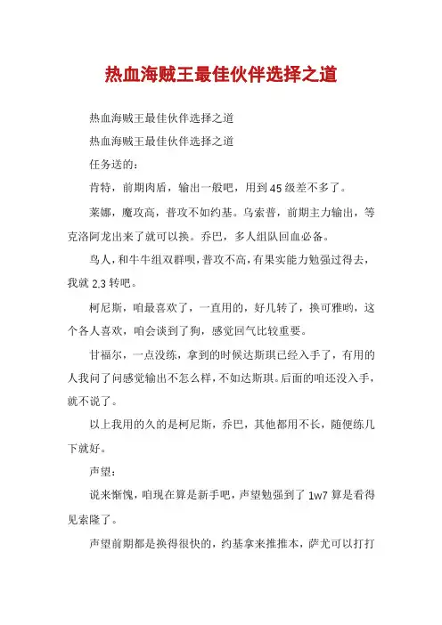 热血海贼王最佳伙伴选择之道