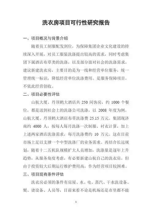 洗衣房项目可行性研究报告(1)
