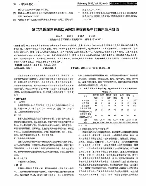 研究急诊超声在基层医院急腹症诊断中的临床应用价值