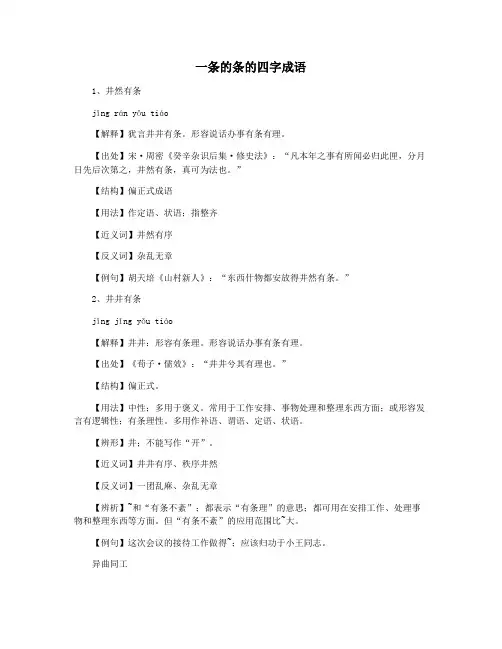 一条的条的四字成语