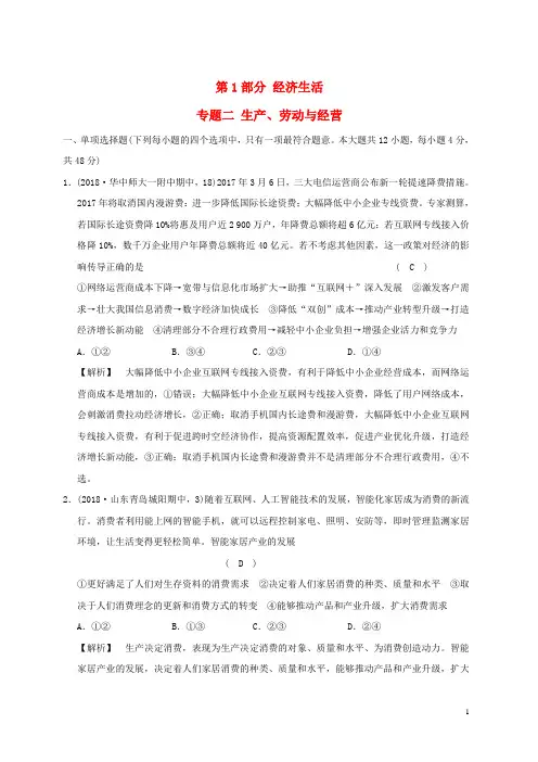【复习必备】2020版高考政治一轮复习(A版)第1部分 经济生活 专题二 生产、劳动与经营 新人教版