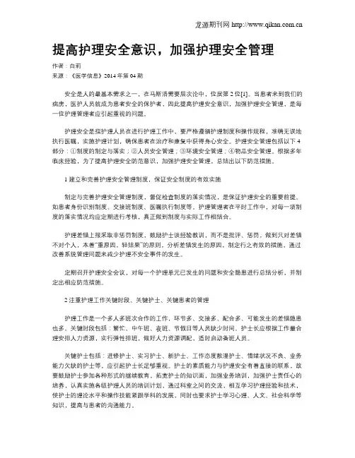 提高护理安全意识,加强护理安全管理