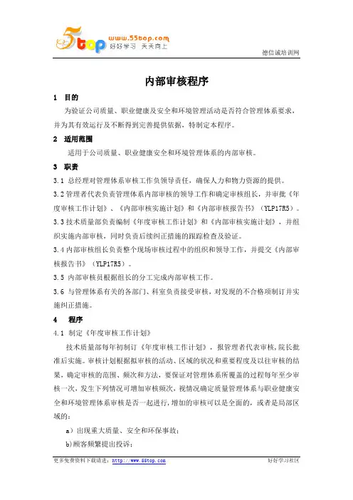 HSE内部审核程序