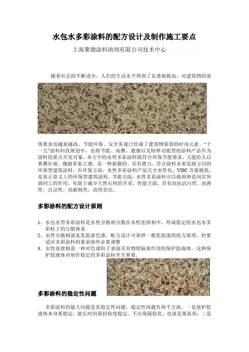 水包水多彩涂料的配方设计及制作施工要点