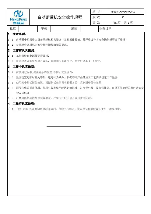 自动断带机安全操作规程