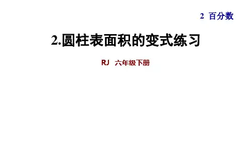 六年级数学人教版圆柱表面积的变式练习