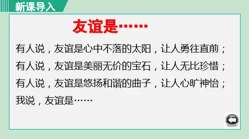 部编版道德与法治七年级上册4.1 和朋友在一起 课件