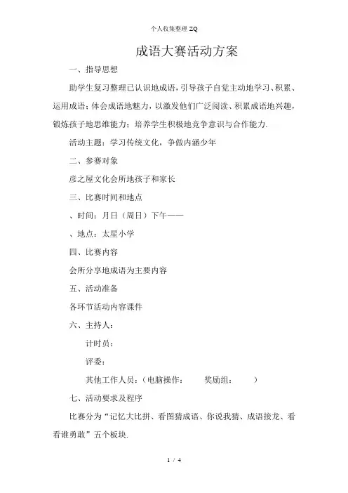 成语大赛活动方案