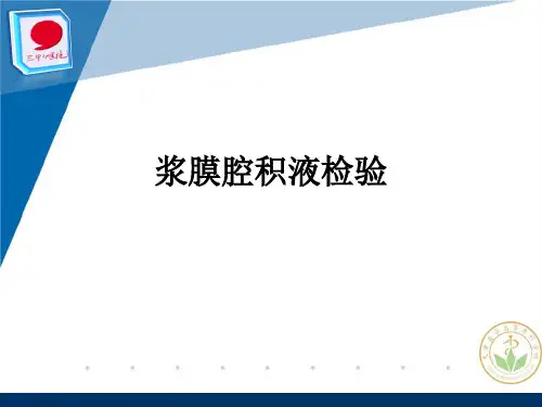 浆膜腔积液检验