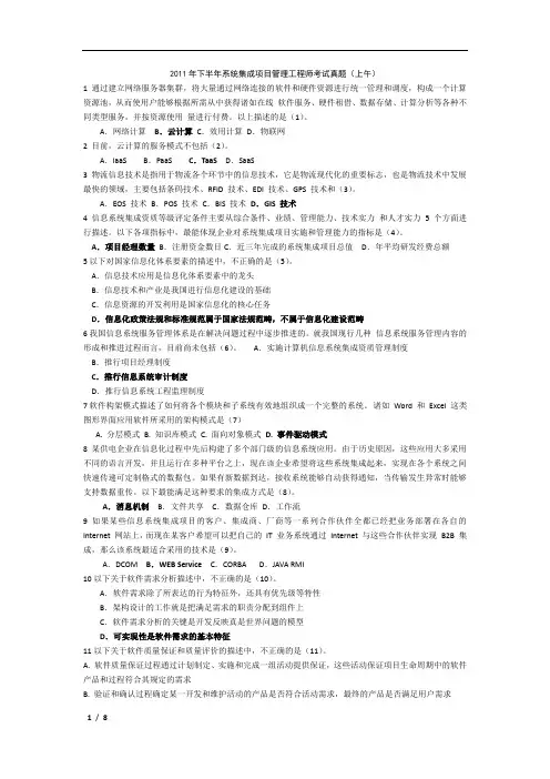 2011年下半年系统集成项目管理工程师考试真题上午题
