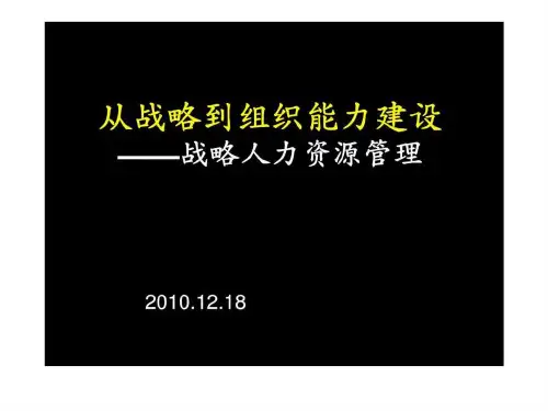 从战略到组织能力建设——战略人力资源管理