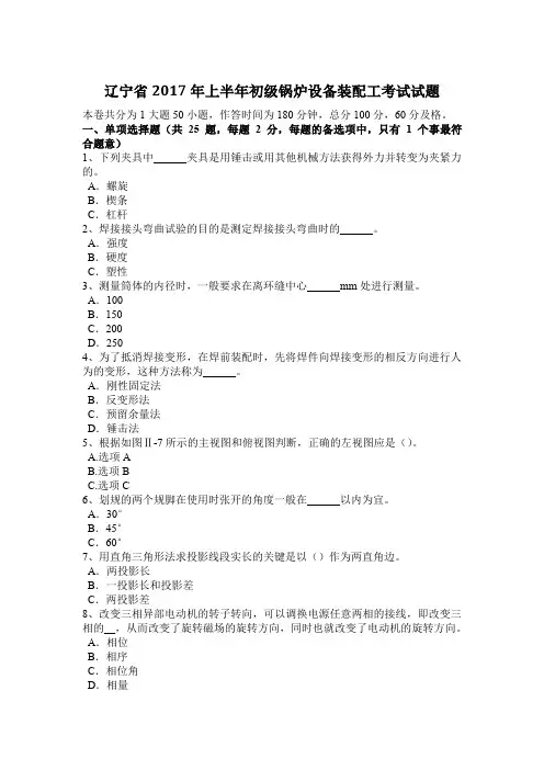 辽宁省2017年上半年初级锅炉设备装配工考试试题